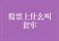 股市迷途：股票套牢的心理分析与应对策略