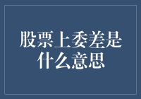 股票上委差是什么？如何解读这一重要指标？