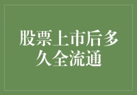 股票上市后，到底要等多久才能放飞自我？