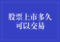 新上市股票何时能买卖？揭秘背后的时间密码！