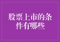 股票上市条件解析：开启资本市场新纪元