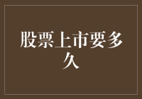 股票上市要多久，是你女友等你下班吃饭的速度快还是公司上市速度慢？