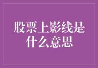 股票上影线：市场情绪的探针与决策依据