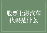 上海汽车股票代码探析：投资与分析的关键视角