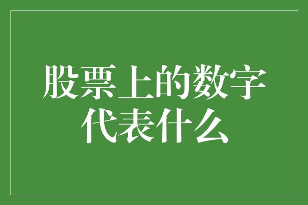 股票上的数字代表什么