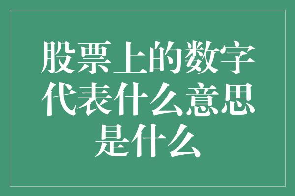 股票上的数字代表什么意思是什么