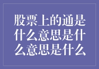 炒股界的新鲜事儿：通通通！到底是什么意思？