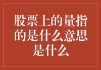 股票上的量是什么？那些数字背后隐藏着什么秘密？