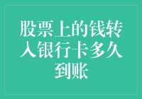 股票账面的钱能飞多快？从股市飞到银行卡只需三步！