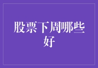 股市风云变幻，下周哪个板块能笑傲江湖？