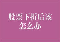 股票型基金下折后的应对策略与风险防范