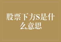 股票下方神秘的字母S，是传说中的股市接盘侠吗？