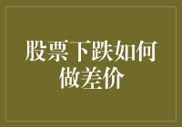 股票下跌中的差价交易策略：如何巧妙利用市场波动创造收益