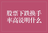 股票下跌换手率高：揭示市场情绪与交易策略