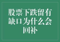 股市中的幽灵缺口：为什么下跌留下的缺口会被鬼魂追回？