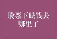 当股市暴跌时，钱都跑到哪儿去了？