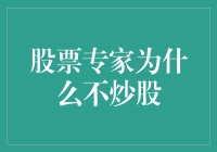 股票专家为什么不炒股？他们的钱都藏在哪儿？