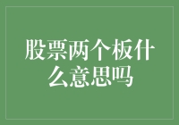 股票两个板：比男朋友还稳定的男朋友（或女朋友）