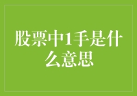 炒股高手必备知识：1手究竟是什么？