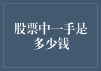 股票交易中的一手概念解析：投资者必备知识