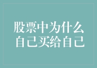 股市中的自娱自乐：为什么我总是自己买给自己？