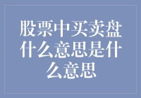 股票买卖盘：小学生也能懂的股市小课堂