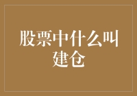 谈谈股票投资：什么是建仓及其重要性