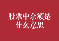 股票中的余额是余额宝吗？股票余额大揭秘！