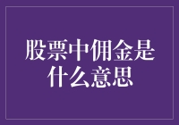 在股票交易中佣金是如何影响你的投资回报的解析