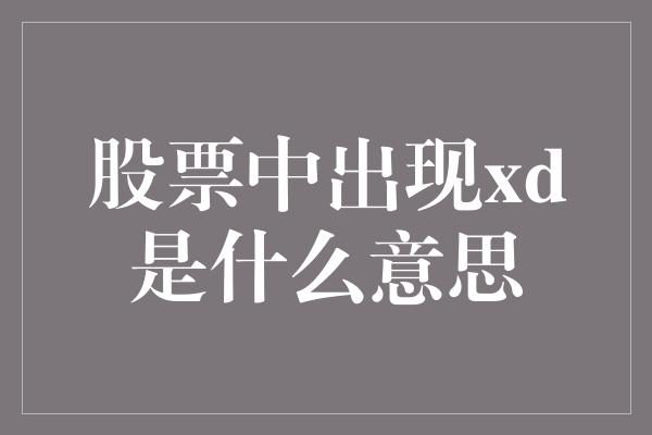 股票中出现xd是什么意思