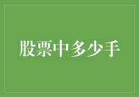 股票交易中的手究竟是什么意思？