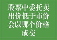 股票交易中委托卖出价低于市价的成交原理解析