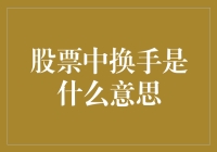 股票交易中的换手：深度解析与实战应用