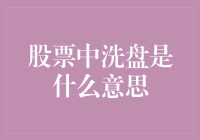 股票市场中的洗盘策略：市场波动与投资者心理博弈