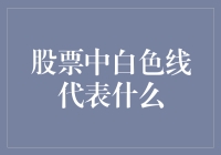 股票中的白色线：那是天使的足迹还是魔鬼的笑声？