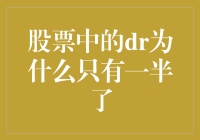 股票中的DR为什么只剩下了一半了？且听我给你一一道来