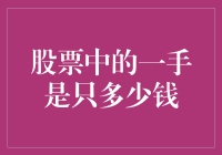 股票新手指南：一手股票的价格究竟是多少？