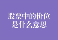 股市新手必备！揭秘股票中的价位概念