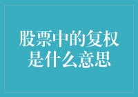 股票中的复权：揭示历史走势的真相