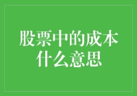 从股票的初学者角度看成本：一场股市中的寻宝游戏