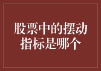 股市中的摆动指标真的能够预测未来吗？