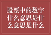 股票中的数字是什么意思？哦不，是想要表达什么？（以及如何在数字迷宫中不迷路）