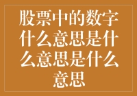 股票中的数字是啥意思？是向左走，向右看，就是它吗？