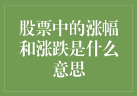 股票中的涨幅和涨跌：一场股市大战中的奇怪剧目