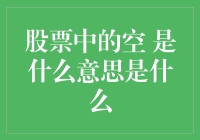 股市中的空到底啥意思？搞懂这个概念，让你的投资更上一层楼！