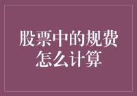 算股股的那些规费，是让你的钱缩水的幕后黑手吗？