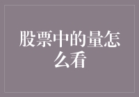 股票中的量怎么看：量能分析不再是股盲的噩梦