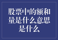 股票中的额和量：理解市场动态的关键指标