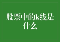 股票市场中的K线：理解价格波动的窗口