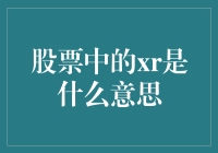 股市风云变幻，xr究竟是何方神圣？